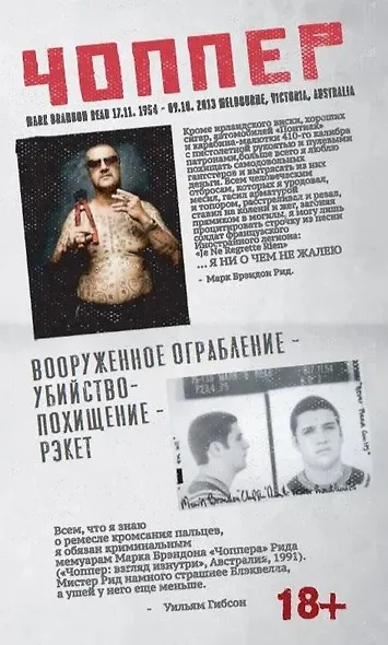 Марк Брэндон Рид "Чоппер: взгляд изнутри" - фото 1