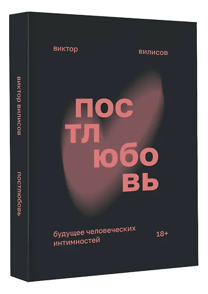 Постлюбовь. Будущее человеческих интимностей - фото 3