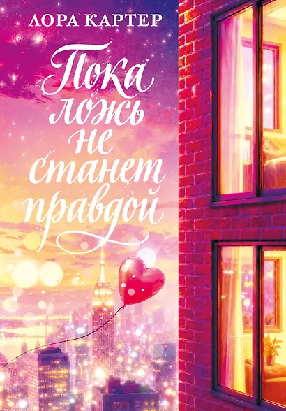 Пока ложь не станет правдой - фото 1