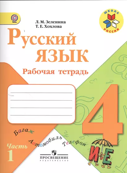 Русский язык. 4 класс. Рабочая тетрадь. Пособие для учащихся общеобразовательных организаций. В двух частях. Часть 1 (комплект из 2 книг) - фото 1