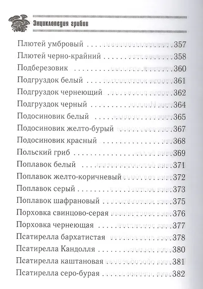 Грибная энциклопедия - фото 6