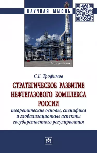 Стратегическое развитие нефтегазового комплекса России: теоретические основы, специфика и глобализационные аспекты государственного регулирования - фото 1