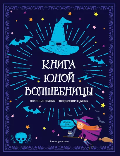 Книга юной волшебницы. Полезные знания + творческие задания - фото 1