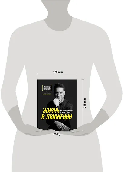 Жизнь в движении. Как добиться успеха оставаясь собой - фото 7