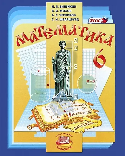 Математика. 6 класс. Учебник (+CD) - фото 1