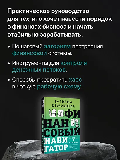 Финансовый навигатор. От хаоса к системе: что нужно знать, чтобы бизнес работал и зарабатывал - фото 5
