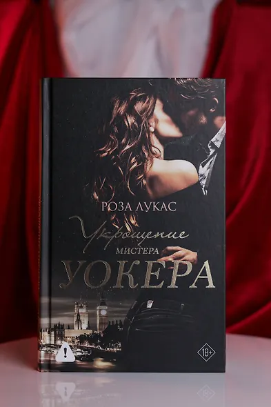 Укрощение мистера Уокера - фото 6