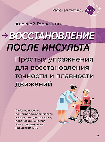 Восстановление после инсульта. Рабочая тетрадь №3 Простые упражнения для восстановления точности и плавности движений - фото 1