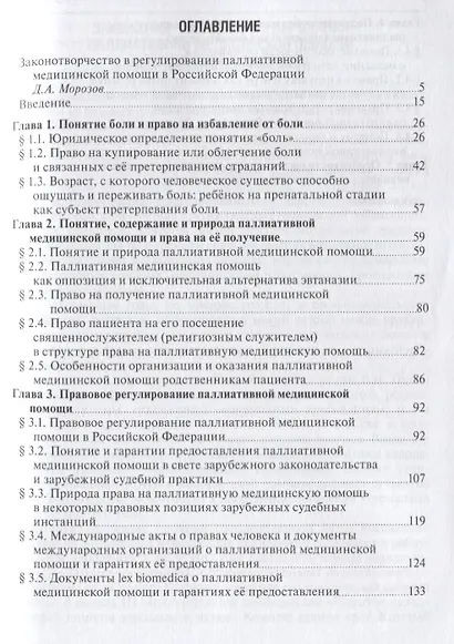 Правовое регулирование паллиативной медицинской помощи - фото 2