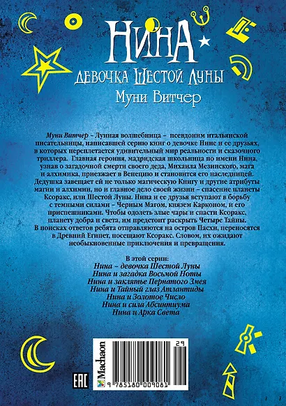 Нина - девочка Шестой Луны: Книга 1: роман. Витчер М. - фото 2