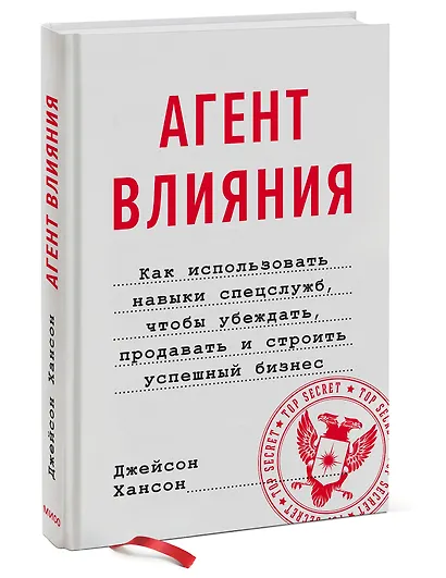 Агент влияния. Как использовать навыки спецслужб, чтобы убеждать, продавать и строить успешный бизне - фото 3