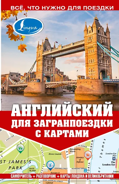 Самоучитель с картами.Английский для загранпоездки - фото 1