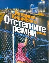 Отстегните ремни - фото 1