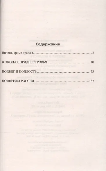 Подвиг и подлость. Записки военного корреспондента - фото 2