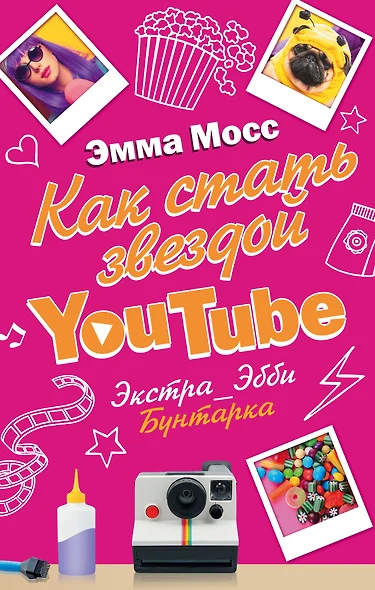 Как стать звездой YouTube. Экстра_Эбби: Бунтарка - фото 1