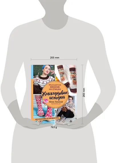 Многоцветное вязание на спицах. Жаккардовые истории Юлии Лисиной - фото 4