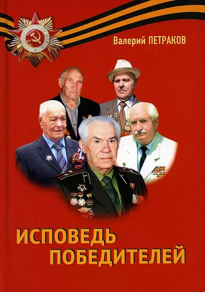 Исповедь победителей - фото 1