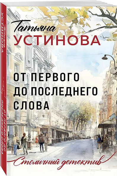 От первого до последнего слова - фото 3
