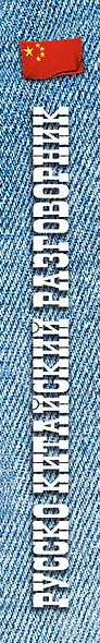 Русско-китайский разговорник - фото 4