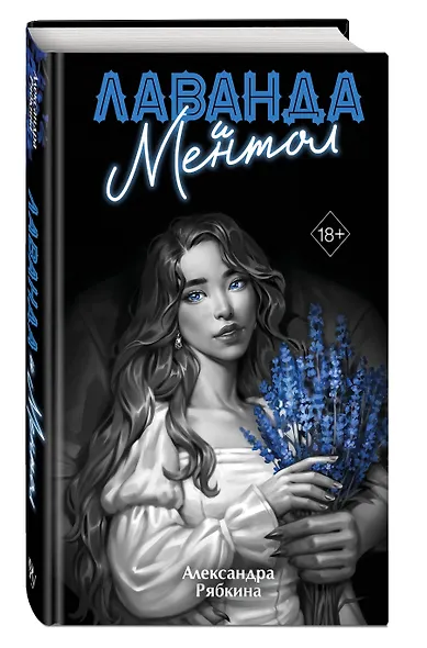 Лаванда и ментол (#2) - фото 3