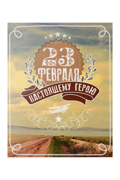 Лакарт Открытка двойная 23 Февраля/Мужской код 5 - фото 1