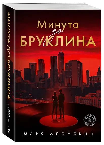 Минута до Бруклина - фото 3