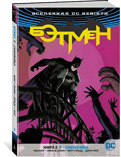 Вселенная DC. Rebirth. Бэтмен. Книга 2. Я - самоубийца - фото 2