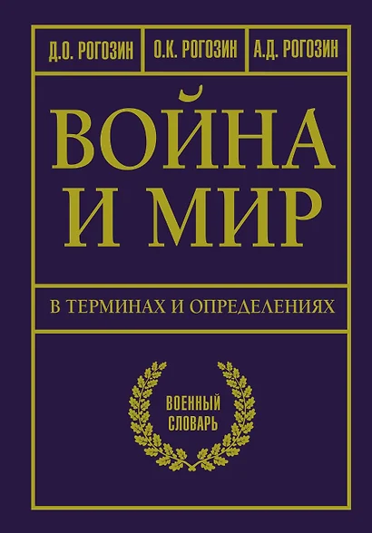 Война и мир в терминах и определениях. Военный словарь - фото 1