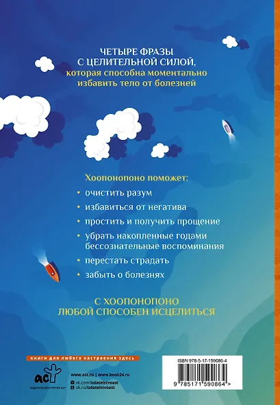 4 исцеляющие фразы. Сила Хоопонопоно. Очищение и пробуждение резервных сил организма - фото 2