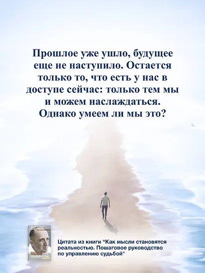 Как мысли становятся реальностью. Пошаговое руководство по управлению судьбой - фото 10