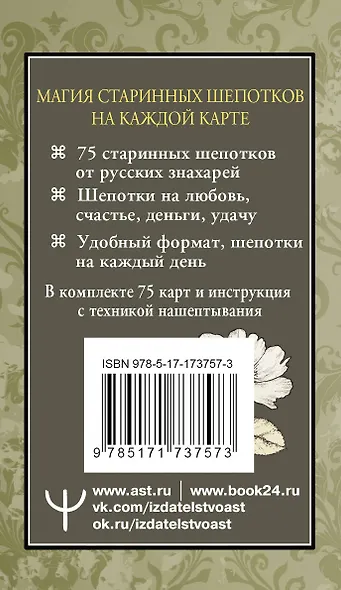 Старинные шепотки на каждый день. На деньги, любовь и удачу - фото 2