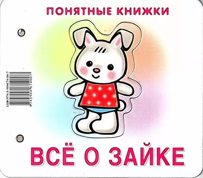 Все о зайке. Книжка на картоне + методичка для родителей (для детей 0-2 лет) - фото 1