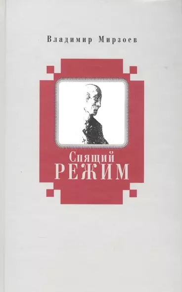 Спящий режим - фото 1