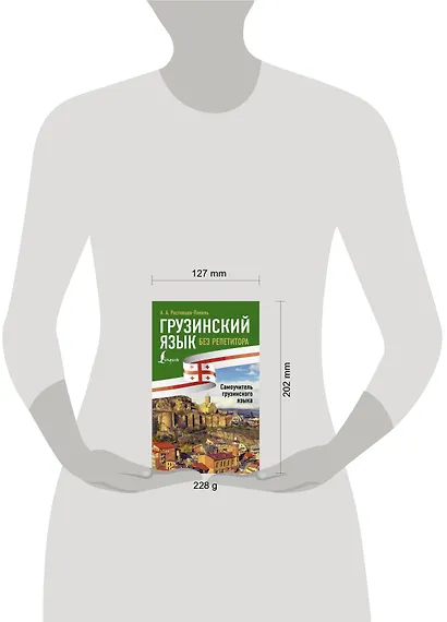 Грузинский язык без репетитора. Самоучитель грузинского языка - фото 3