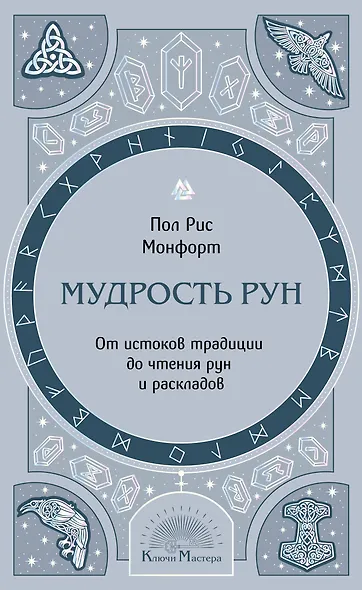 Мудрость рун. От истоков традиции до чтения рун и раскладов - фото 1