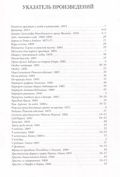 Генрих Семирадский. Лучшие картины - фото 6