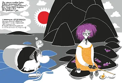 Что дальше? Книга о Мюмле, Муми-тролле и малышке Мю - фото 14