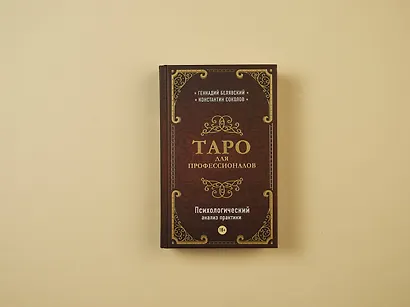 Таро для профессионалов. Психологический анализ практики - фото 4