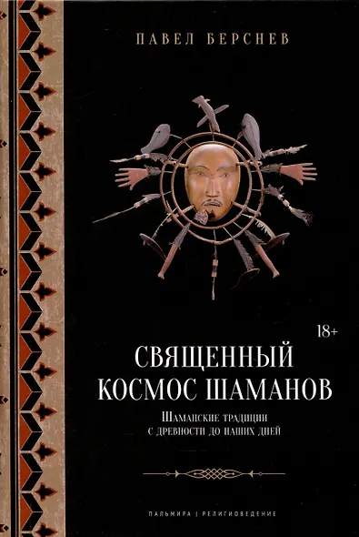 Священный космос шаманов: Шаманские традиции с древности до наших дней. 6-е издание, исправленное. - фото 1