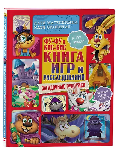 Фу-Фу и Кис-Кис. Книга игр и расследований. Загадочные рукописи - фото 3
