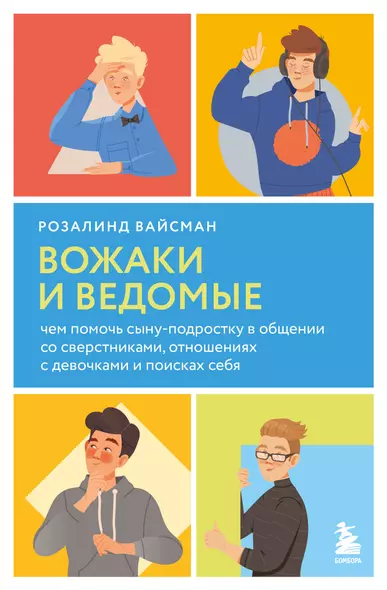 Вожаки и ведомые. Чем помочь сыну-подростку в общении со сверстниками, отношениях с девочками и поисках себя - фото 1