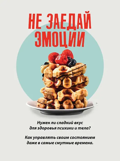 Сладкое предательство. Сахар и другие зависимости - фото 4
