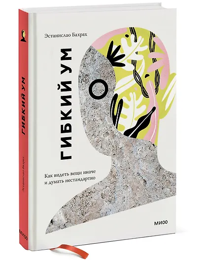 Гибкий ум. Как видеть вещи иначе и думать нестандартно - фото 3