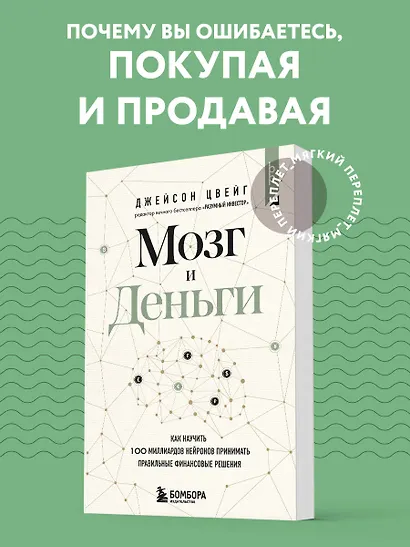 Мозг и Деньги. Как научить 100 миллиардов нейронов принимать правильные финансовые решения - фото 4