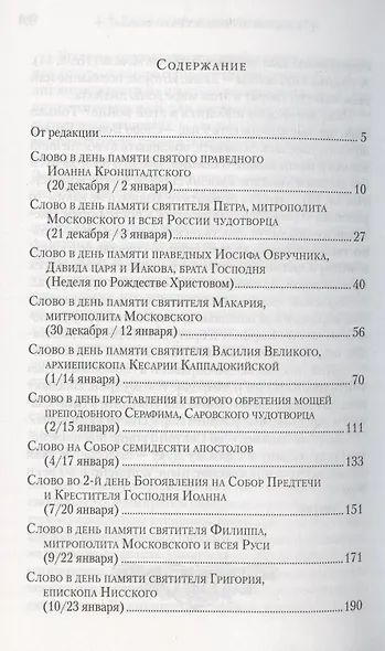 Слова в дни памяти особо чтимых святых. Книга восьмая: январь, февраль - фото 2