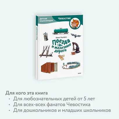 Поезда и железные дороги. Детская энциклопедия (Чевостик) (Paperback) - фото 6