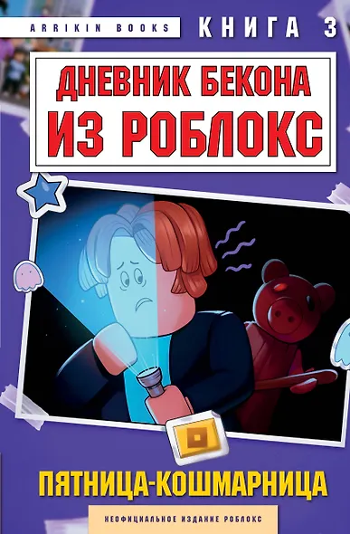 Дневник Бекона из Роблокс. Пятница-кошмарница. Книга 3 - фото 1