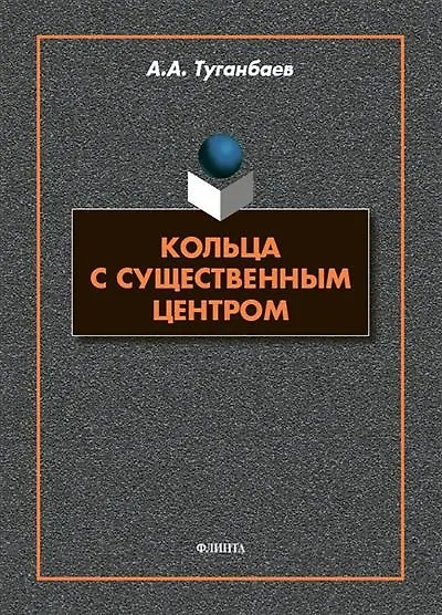 Кольца с существенным центром : монография - фото 1