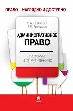 Административное право в схемах и определениях - фото 1
