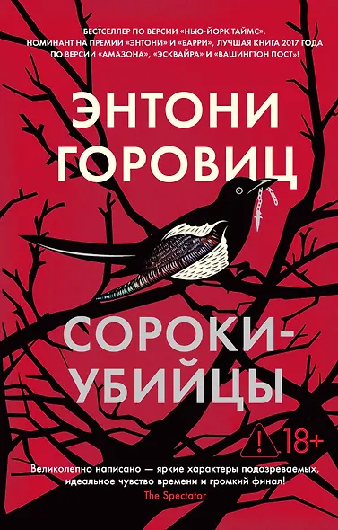 Сороки-убийцы - фото 1